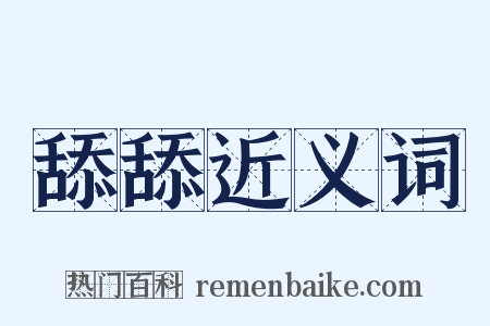 舔舔近义词是什么意思的图片